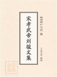 《宋孝武帝刘骏文集》-严可均