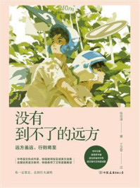 《没有到不了的远方》-张亚凌-mobi、epub、azw3、pdf电子书免费下载/宝阳读书小站