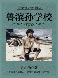 《科幻小说之父经典作品:鲁滨孙学校》-凡尔纳