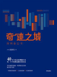 《奇迹之城:深圳备忘书》-张新奇