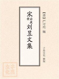 《宋后废帝刘昱文集》-严可均