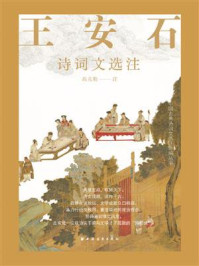 《王安石诗词文选注》-高克勤