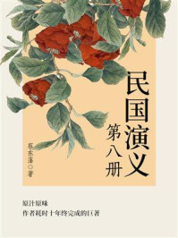 《蔡东藩经典历史小说:民国演义(8)》-蔡东藩