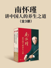 《南怀瑾讲中国人的养生之道(全3册)》-南怀瑾