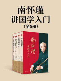 《南怀瑾讲国学入门(全5册)》-南怀瑾