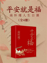 《平安就是福:南怀瑾人生日课(全4册)》-南怀瑾