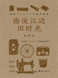 《南流江边旧时光》-张一明