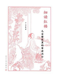 《细读红楼:儿女情长里的家世兴亡》-丁志春