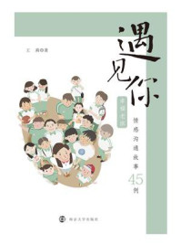 《遇见你:幸福老班情感沟通故事45例》-王莉