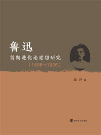 《鲁迅前期进化论思想研究:1898—1926 》-戴静