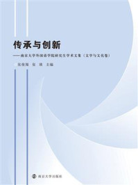 《传承与创新——南京大学外国语学院研究生学术文集(文学与文化卷)》-张俊翔