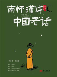 《南怀瑾讲中国老话》-南怀瑾