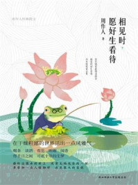 《相见时,愿好生看待》-周作人