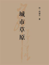 《城市草原》-阿·阿娜尔-mobi、epub、azw3、pdf电子书免费下载/宝阳读书小站
