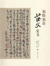 《如晤如语:茫父家书》-姚华