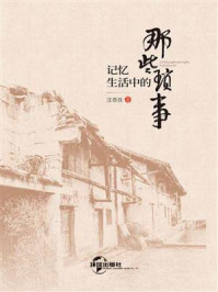 《记忆生活中的那些琐事》-汪奇胜