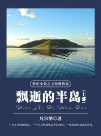 《科幻小说之父经典作品:飘逝的半岛(上部)》-凡尔纳