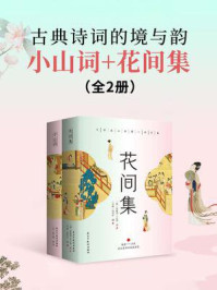 《古典诗词的境与韵:小山词+花间集(全2册)》-温庭筠