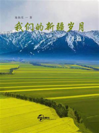 《我们的新疆岁月(上篇)》-池仙东