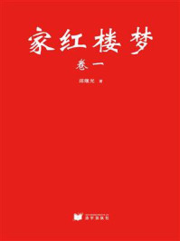 《家红楼梦(卷一)》-邱继光