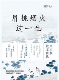 《眉挑烟火过一生》-梁实秋-mobi、epub、azw3、pdf电子书免费下载/宝阳读书小站