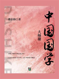 《大师课:中国国学》-曹伯韩