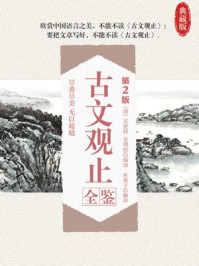 《古文观止全鉴(第2版)》-吴楚材