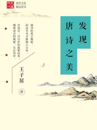 《发现唐诗之美》-王子居