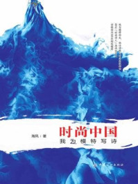 《时尚中国 我为模特写诗》-海风