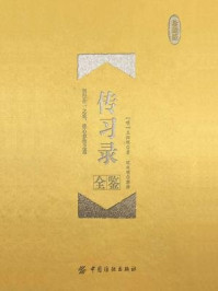 《传习录全鉴(珍藏版)》-王阳明