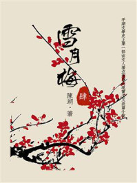 《雪月梅(四)》-陈朗
