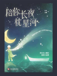 《陪你长夜枕星河》-小龙