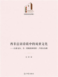 《西非法语诗歌中的双重文化:以桑戈尔、乌·塔姆西和塔蒂·卢塔尔为例》-彭晖