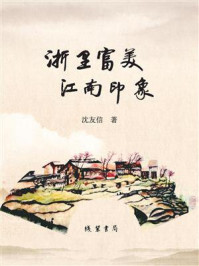 《浙里富美 江南印象》-沈友信-mobi、epub、azw3、pdf电子书免费下载/宝阳读书小站
