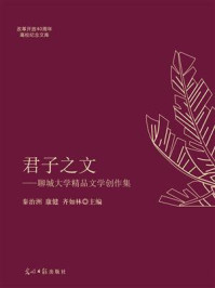 《君子之文:聊城大学精品文学创作集》-秦治洲