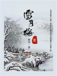 《雪月梅(一)》-陈朗