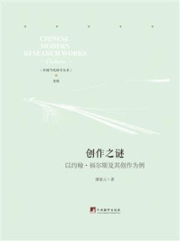 《创作之谜:以约翰·福尔斯及其创作为例》-潘家云