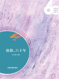 《致敬,六十年》-陈自鹏