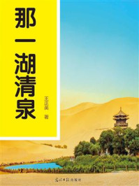 《那一湖清泉》-王正英-mobi、epub、azw3、pdf电子书免费下载/宝阳读书小站