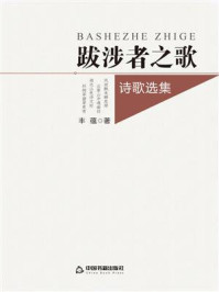 《跋涉者之歌:诗歌选集》-丰蕴