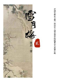 《雪月梅(二)》-陈朗