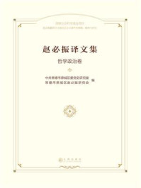 《赵必振译文集：哲学政治卷》-中共常德市鼎城区委党史研究室