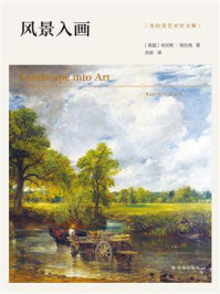 《风景入画(克拉克艺术史文集)》-肯尼斯·克拉克