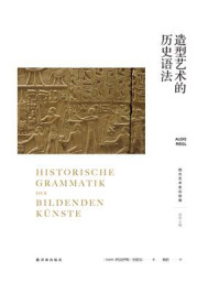 《造型艺术的历史语法(西方艺术史论经典)》-阿洛伊斯·里格尔
