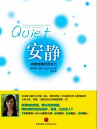 《安静:内向性格的竞争力》-苏珊·凯恩