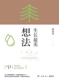 《生长最美:想法》-陈春花