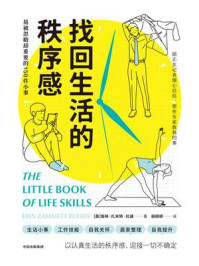 《找回生活的秩序感:易被忽略却重要的150件小事》-埃林·扎米特·拉迪