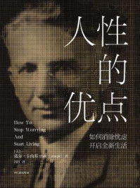 《人性的优点 : 如何消除忧虑,开启全新生活》-戴尔·卡内基-mobi、epub、azw3、pdf电子书免费下载/宝阳读书小站