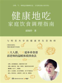 《健康地吃:家庭饮食调理指南》-邱锦伶