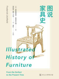 《图说家具史》-弗雷德里克·里奇菲尔德